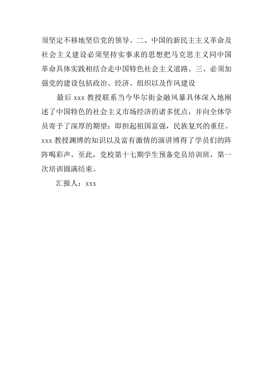 预备党员思想汇报党校培训心得_第2页