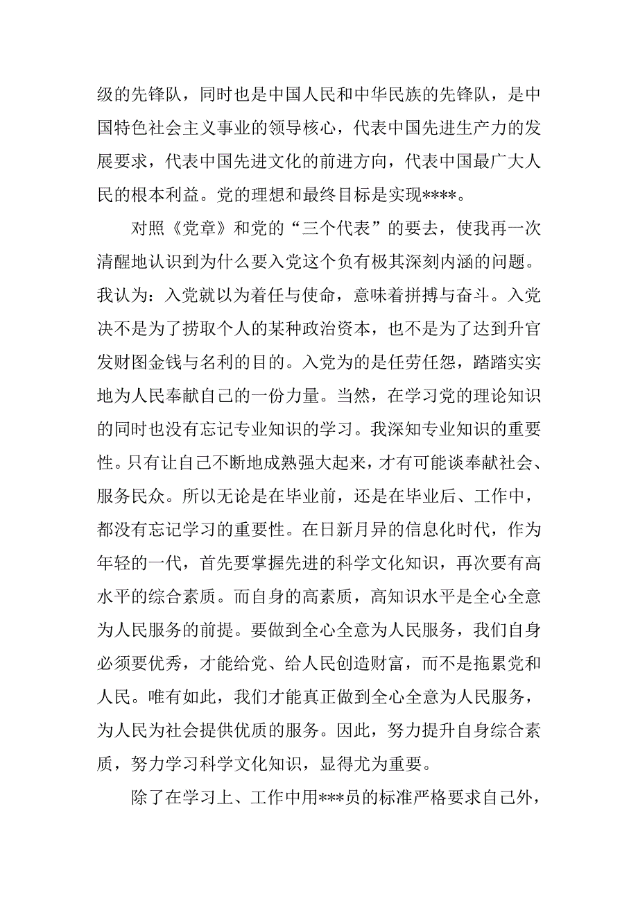 预备党员思想汇报20xx年5月：不断完善自己_第2页