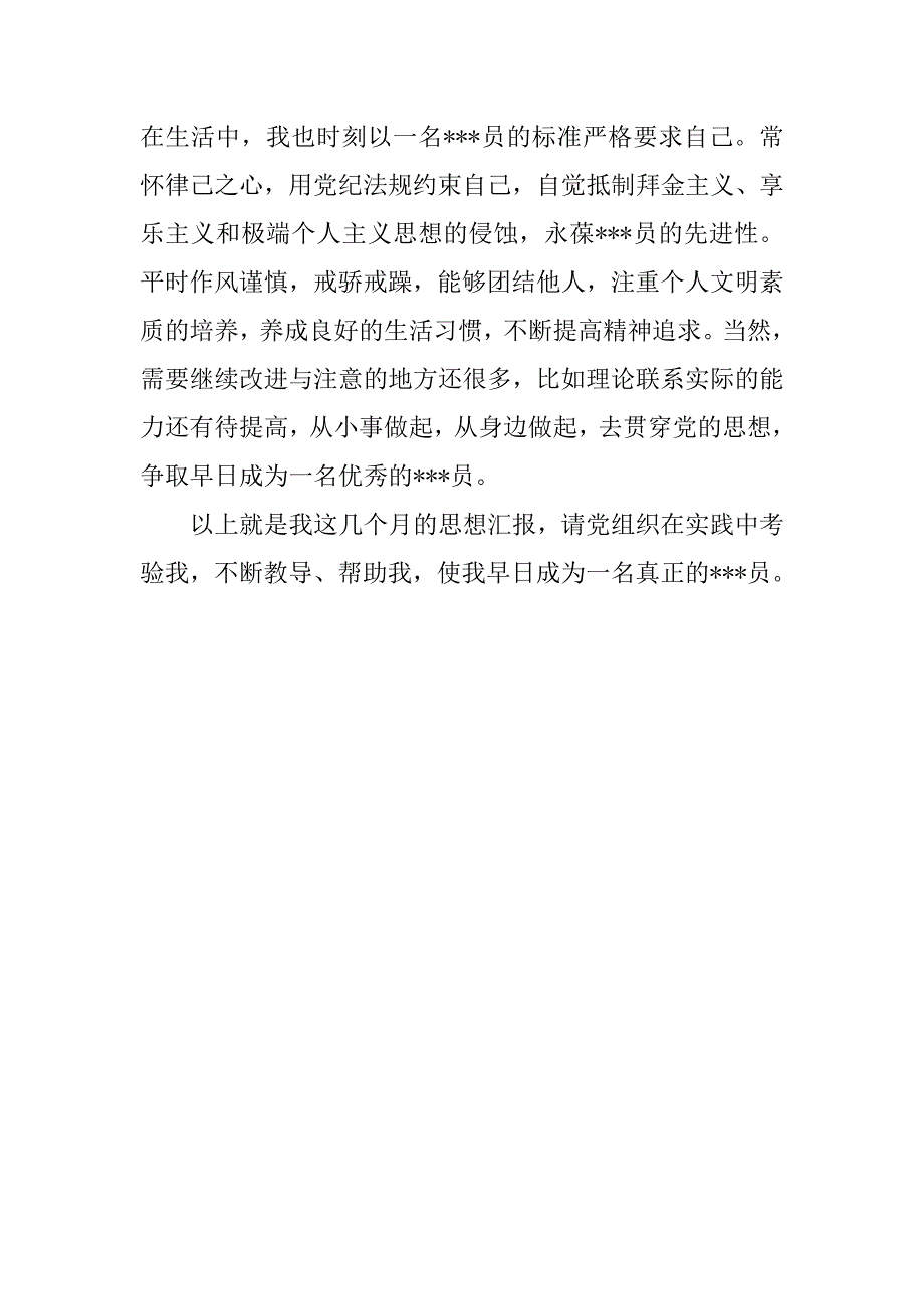 预备党员思想汇报20xx年5月：不断完善自己_第3页