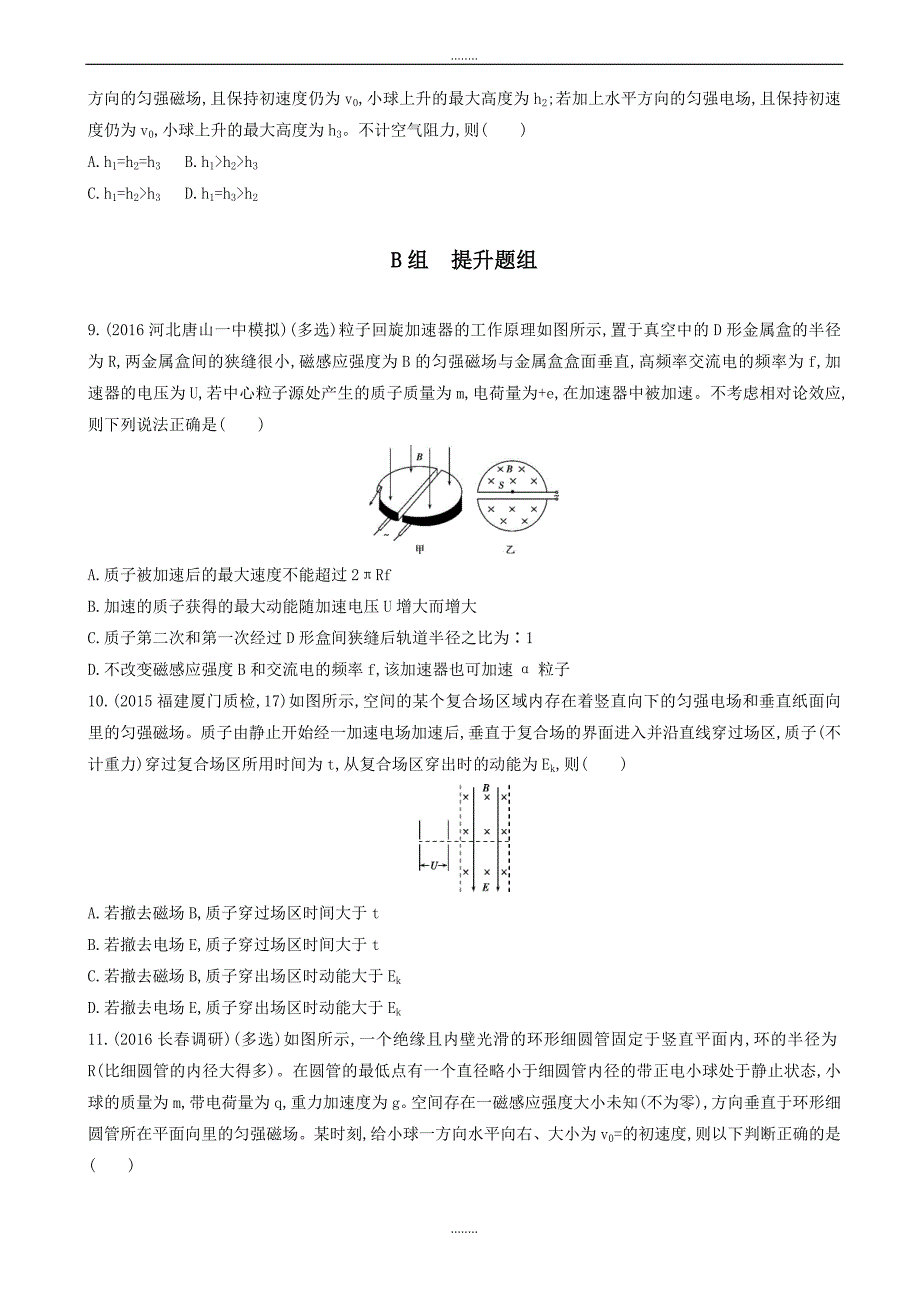 2019届高考物理一轮复习习题：第9章_第4讲_带电粒子在叠加场中的运动_word版有答案_第3页