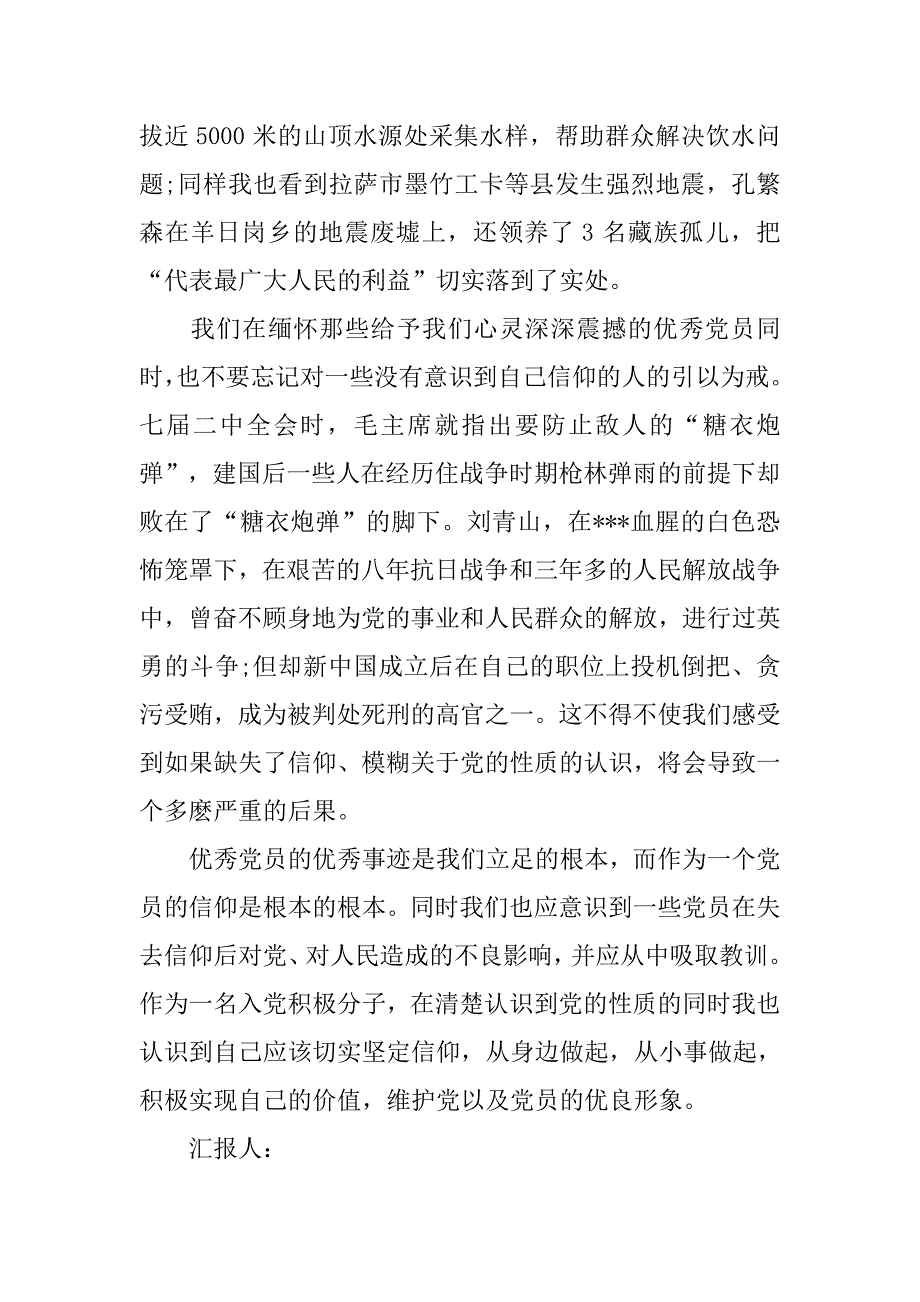 预备党员思想汇报20xx年12月：党是我心中的信仰_第2页