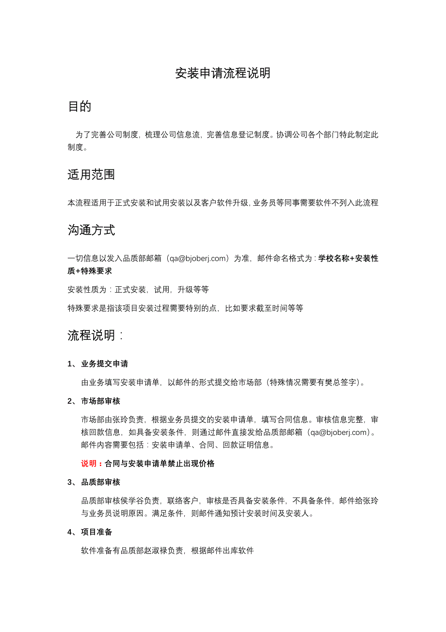 安装申请流程表_第1页