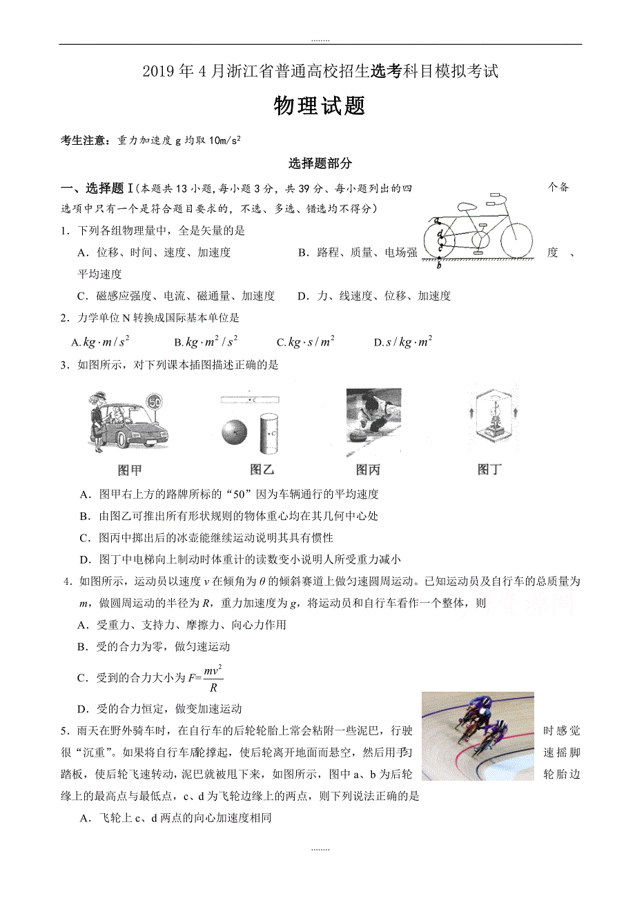 浙江省杭州市萧山区2019届高考模拟命题比赛物理试卷(21)(有答案)_第1页