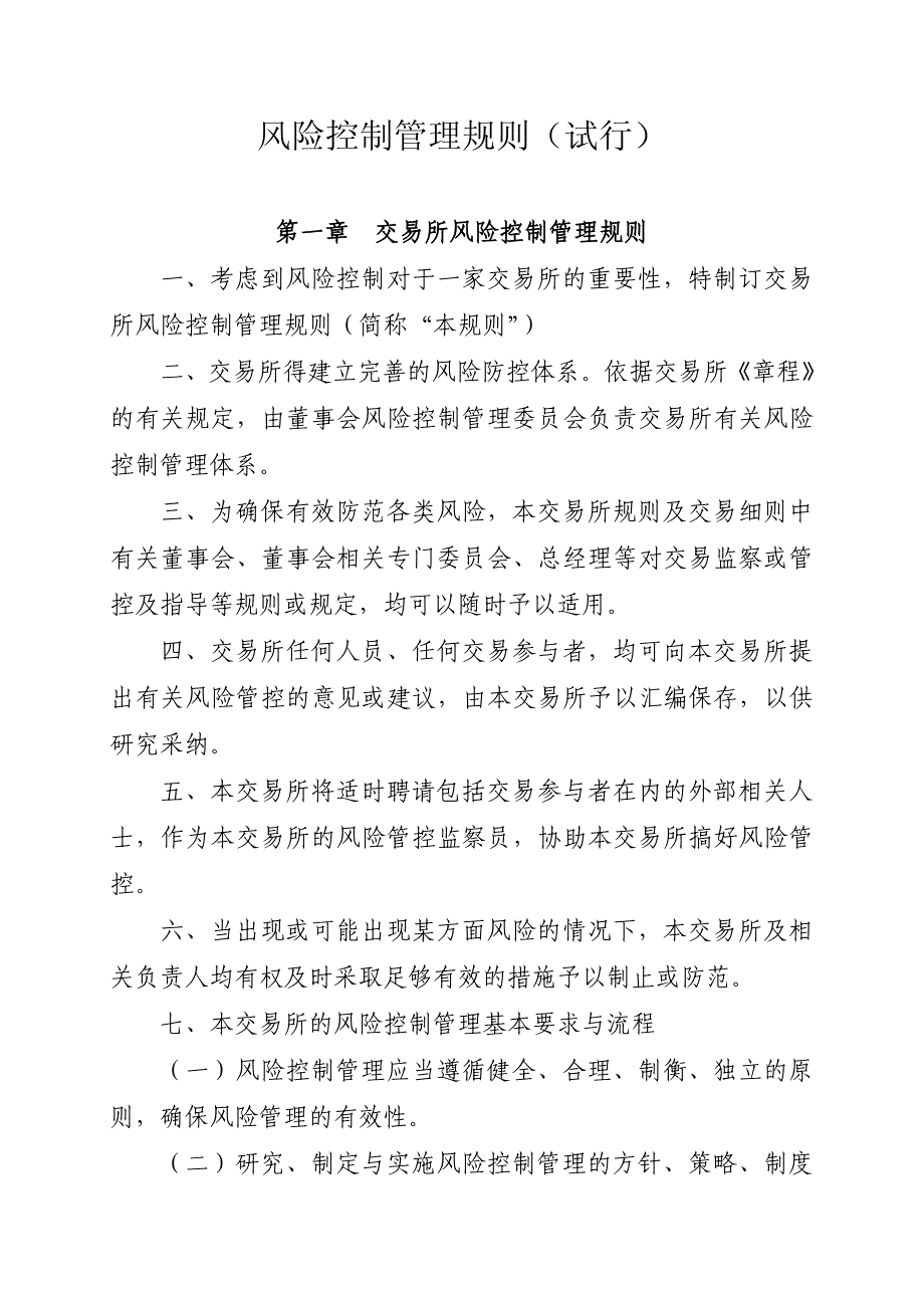 天津金融资产交易所风险控制管理规则(试行)_第1页