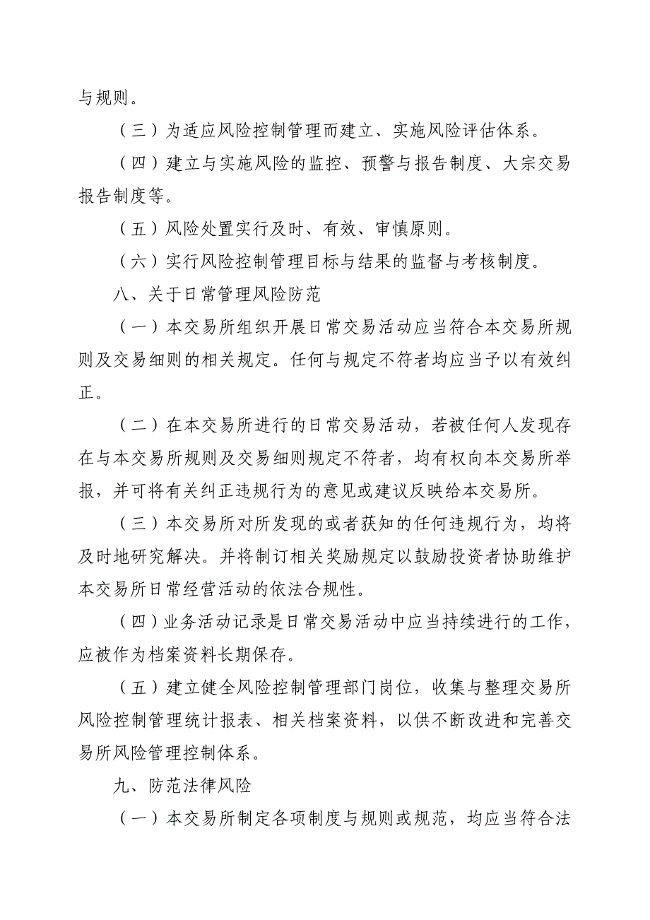 天津金融资产交易所风险控制管理规则(试行)_第2页