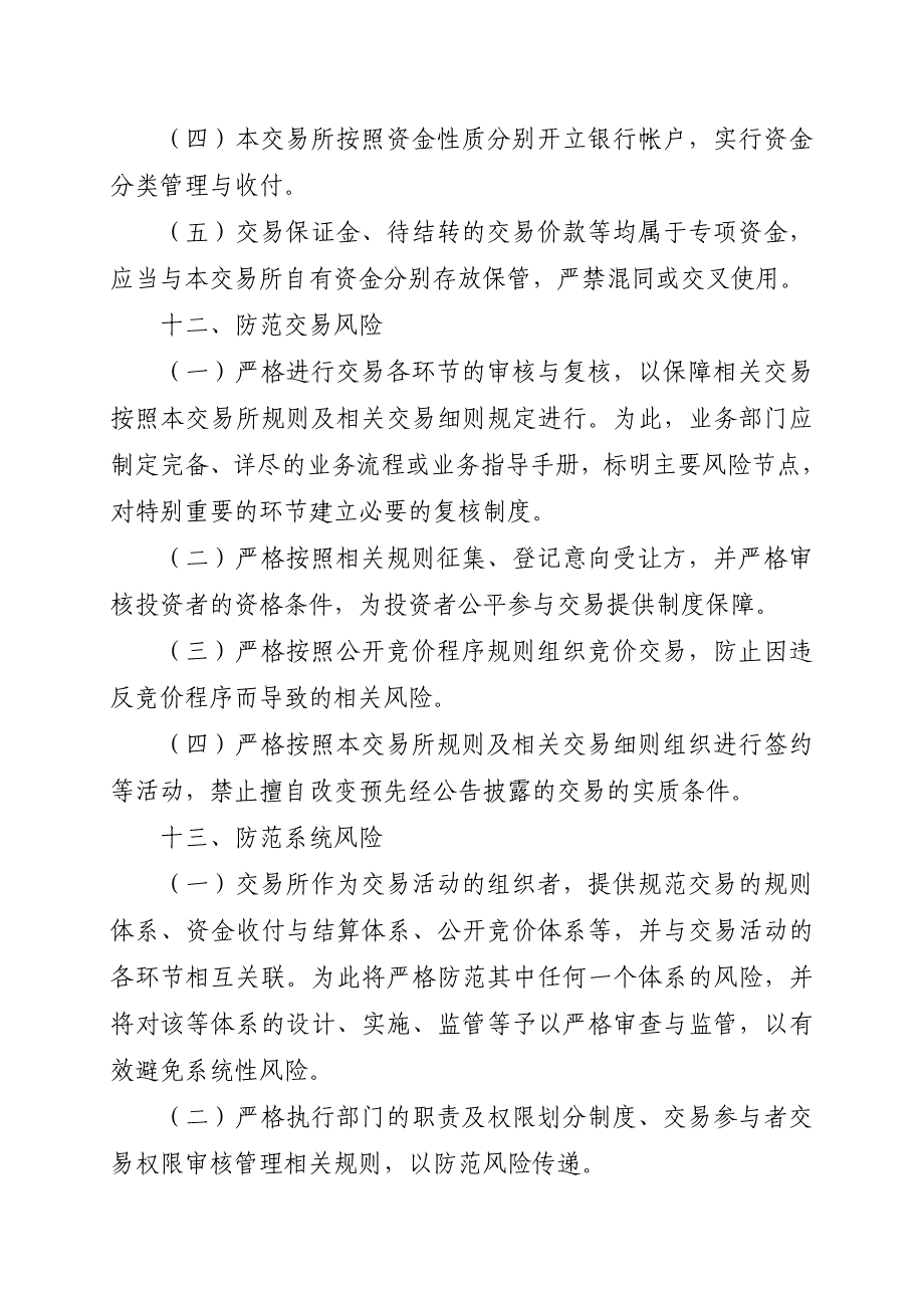 天津金融资产交易所风险控制管理规则(试行)_第4页