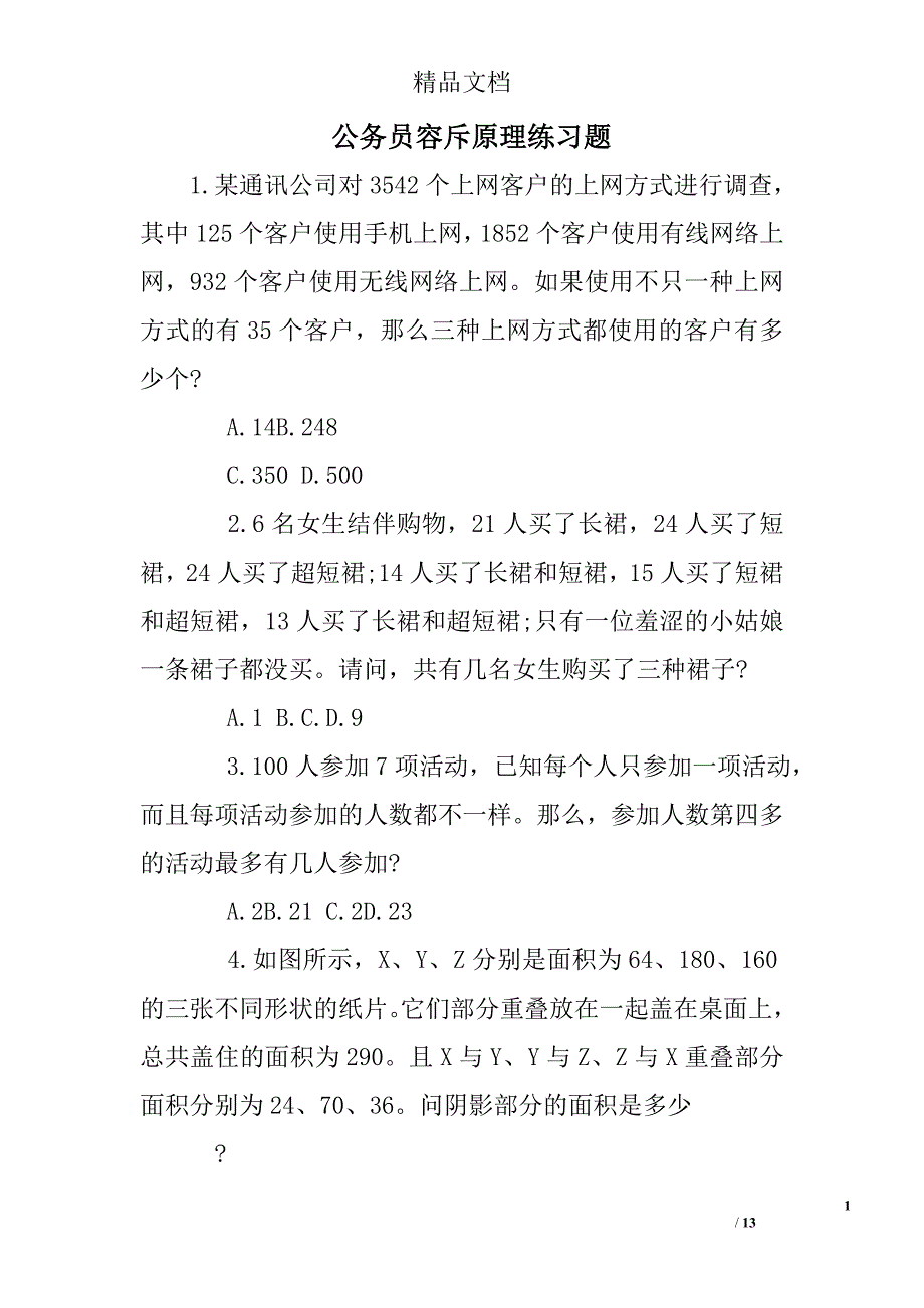 公务员容斥原理练习题_第1页