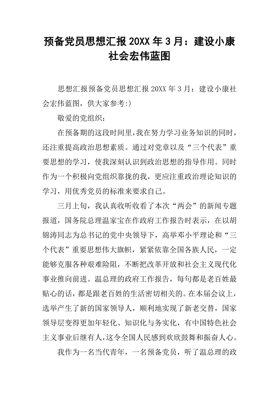 预备党员思想汇报20xx年3月：建设小康社会宏伟蓝图_第1页