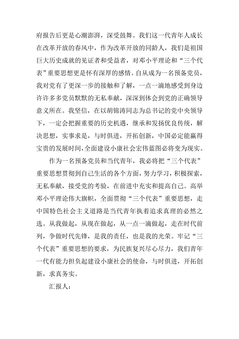 预备党员思想汇报20xx年3月：建设小康社会宏伟蓝图_第2页