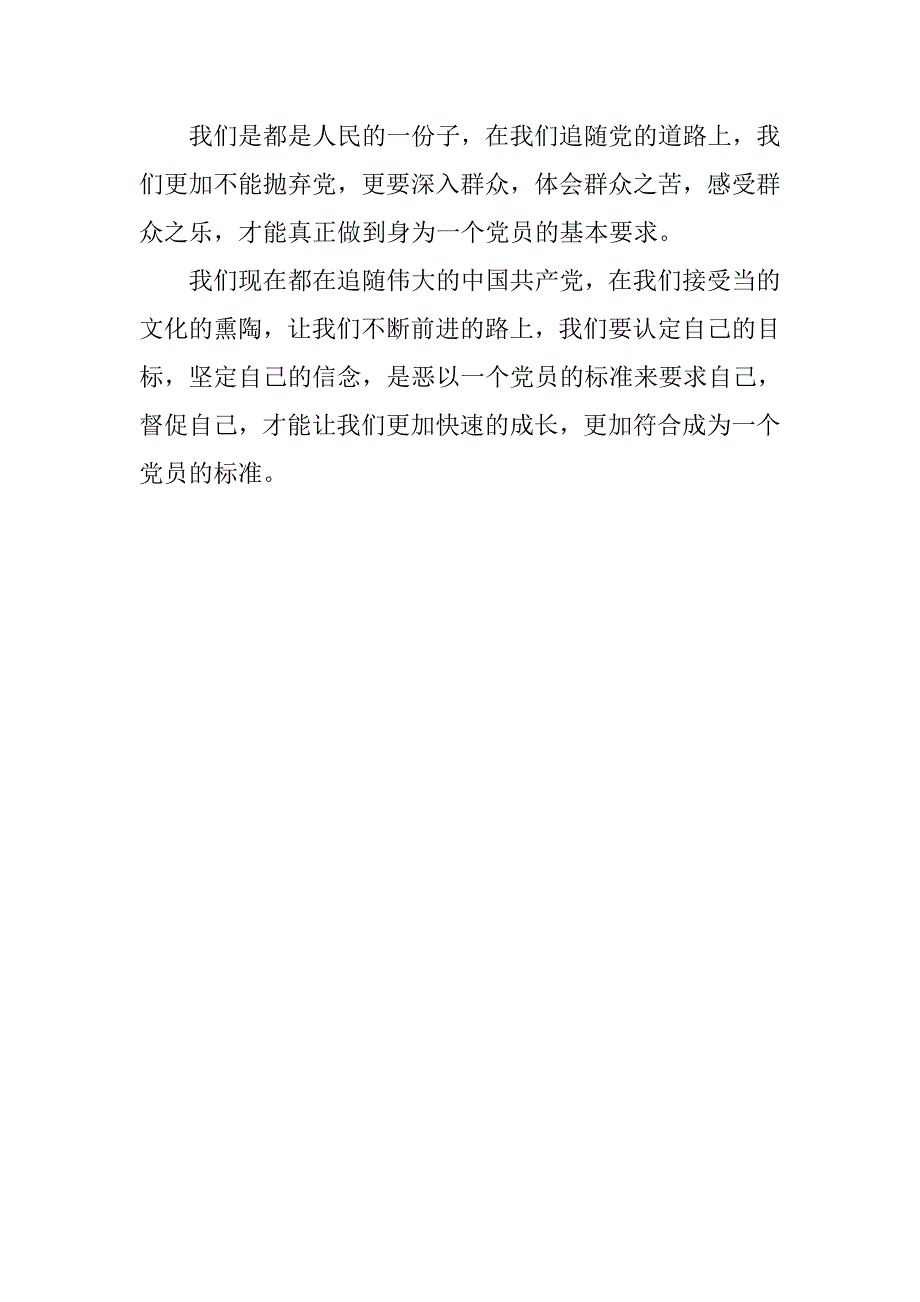 入党积极分子思想汇报做一名合格的优秀党员_第2页