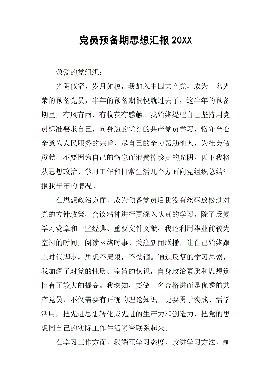 党员预备期思想汇报20xx_第1页