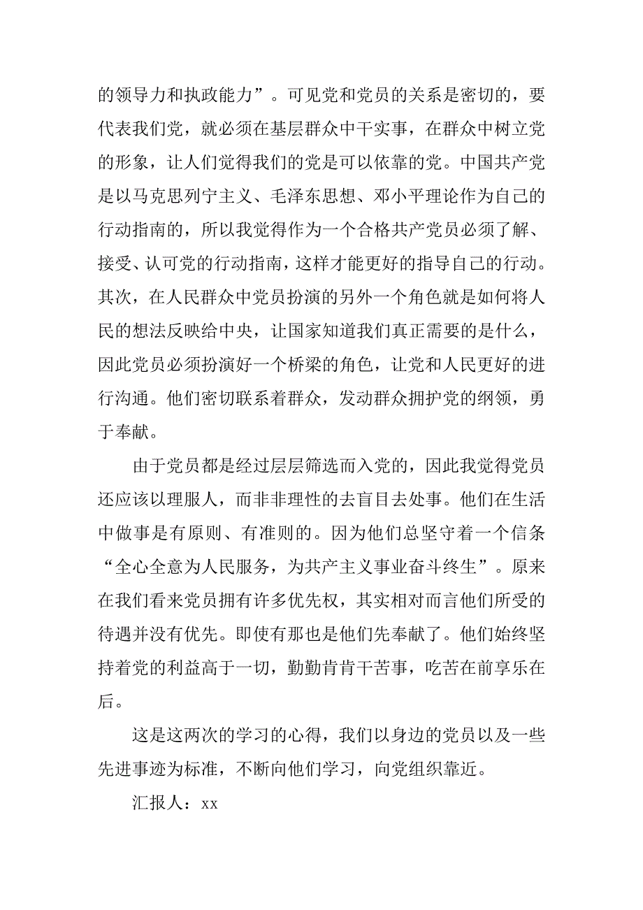 党课培训思想汇报：以党员先进事迹为标准_第2页