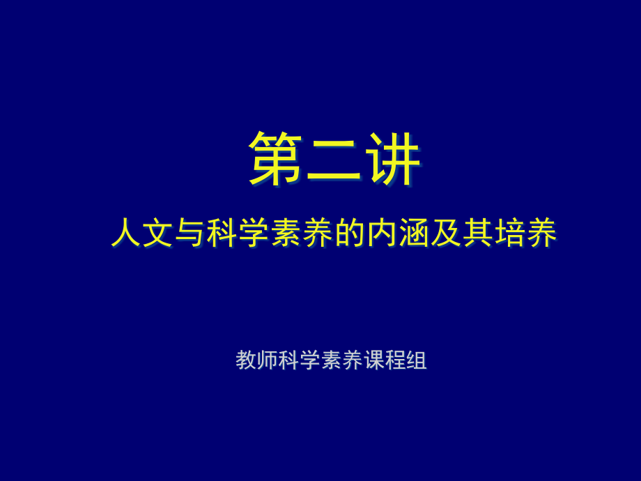 第二讲人文素养与科学素养的内涵及其培养_第1页