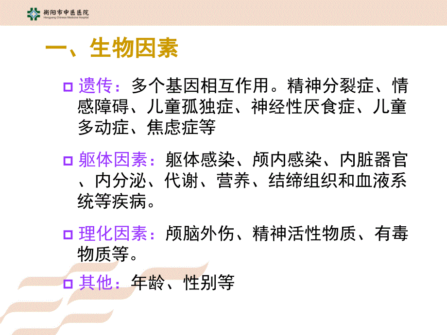 第二章  精神疾病的基本知识_第4页