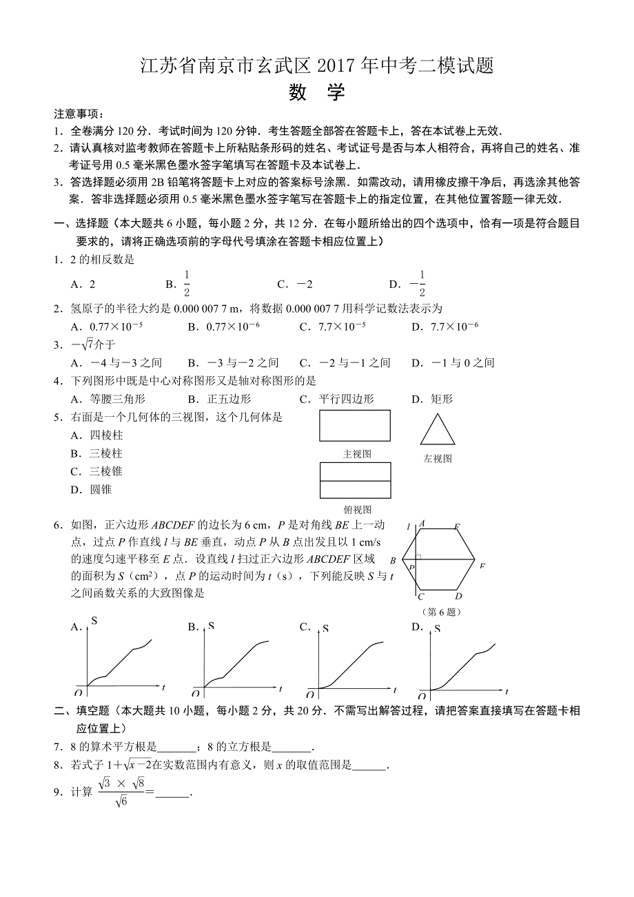 南京市玄武区2017年中考二模数学试题有答案_第1页