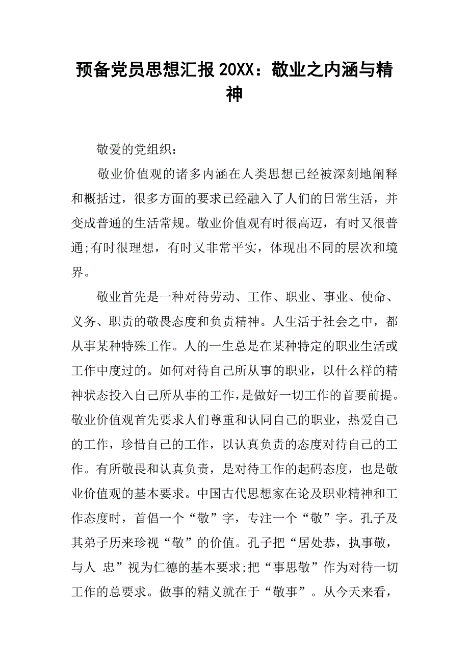 预备党员思想汇报20xx：敬业之内涵与精神_第1页