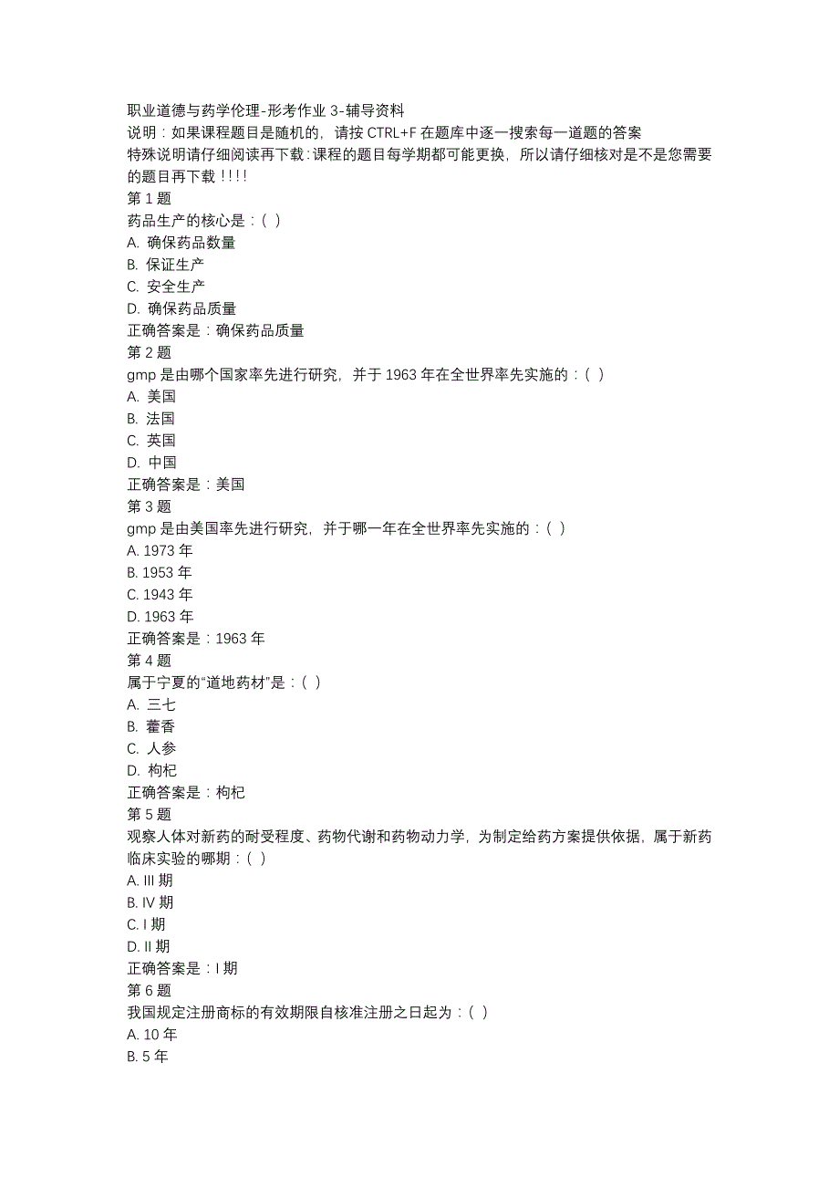 国开（北京）51790-职业道德与药学伦理-形考作业3-辅导资料_第1页