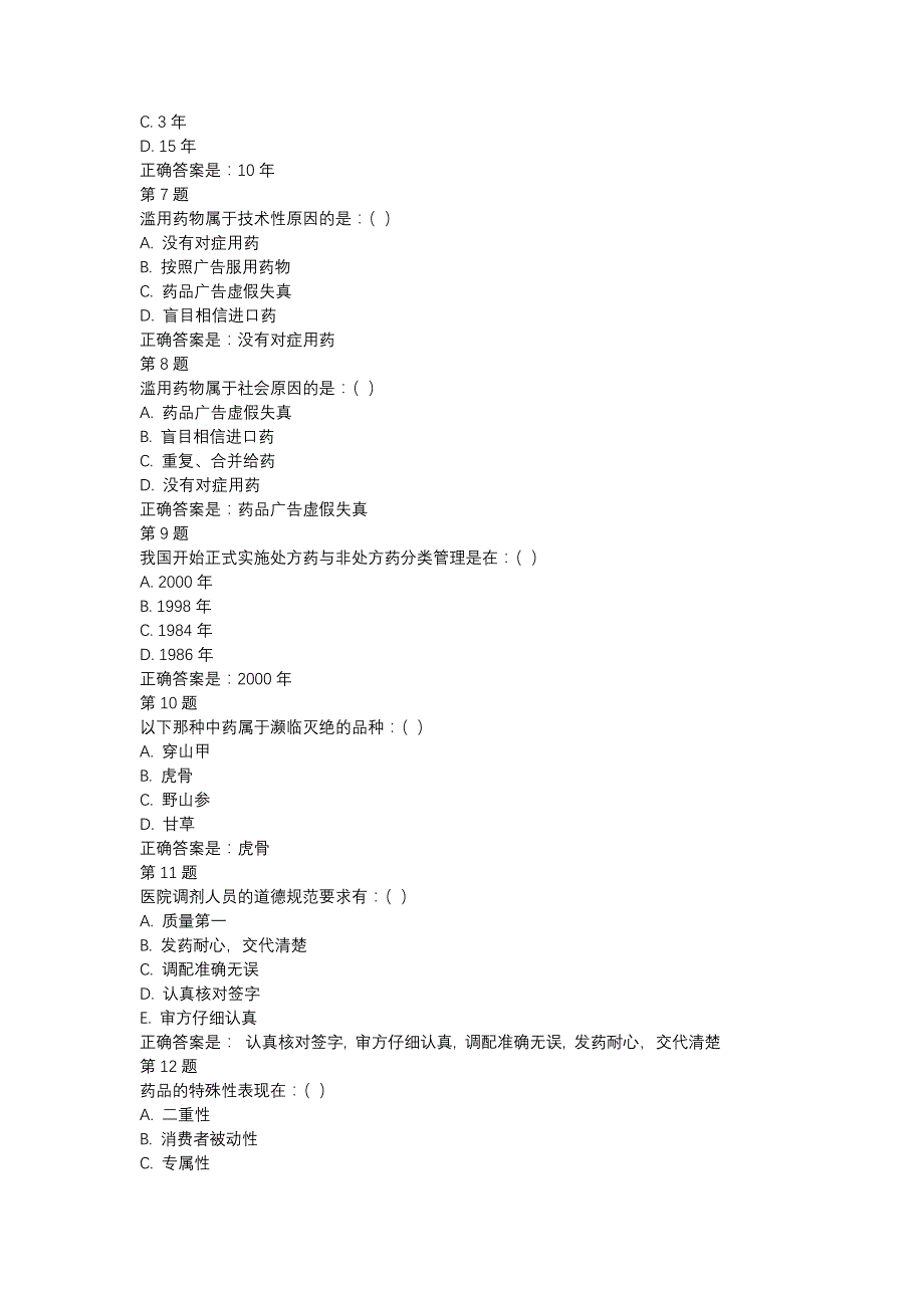 国开（北京）51790-职业道德与药学伦理-形考作业3-辅导资料_第2页