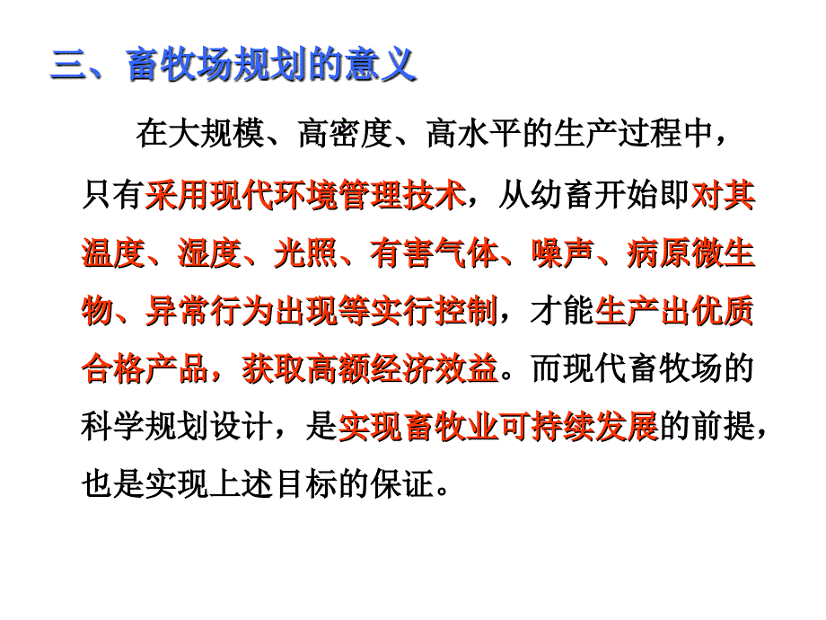 第九章  畜牧场规划_第3页