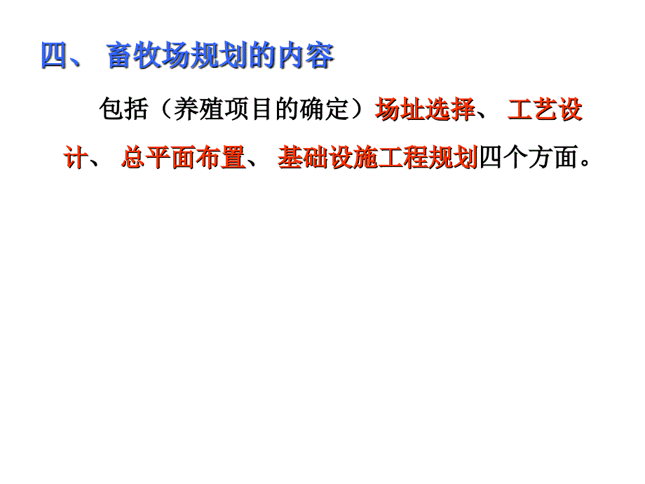 第九章  畜牧场规划_第4页