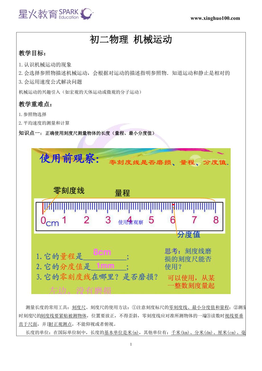 初二物理机械运动教案_第1页