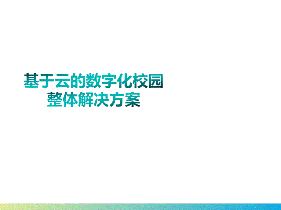 基于云的数字化校园整体解决方案_第1页