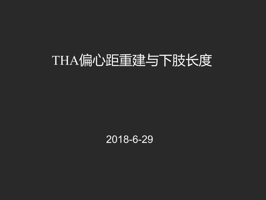 tha offset重建与下肢长度   吴海山_第1页