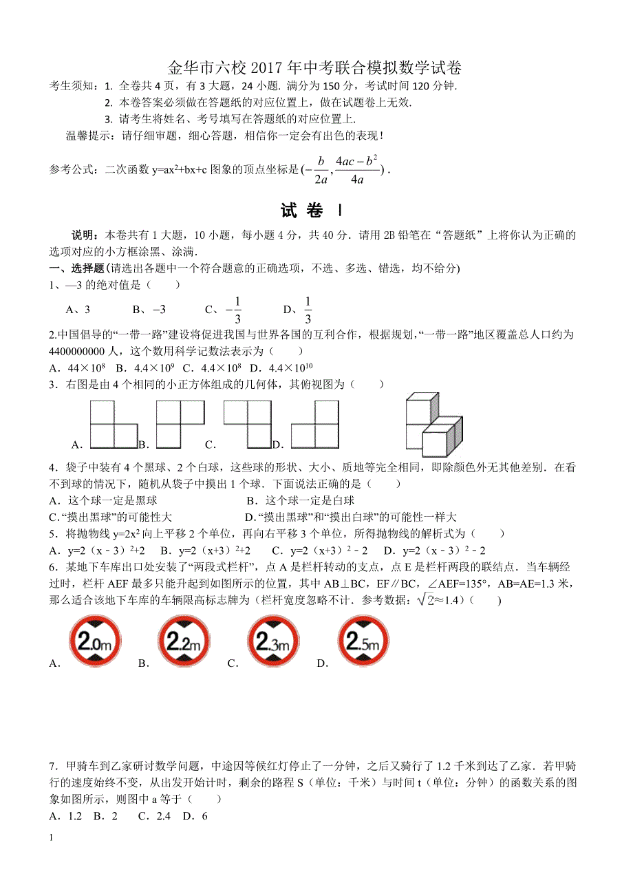 浙江省金华市六校2017年中考联合模拟数学试卷附答案_第1页