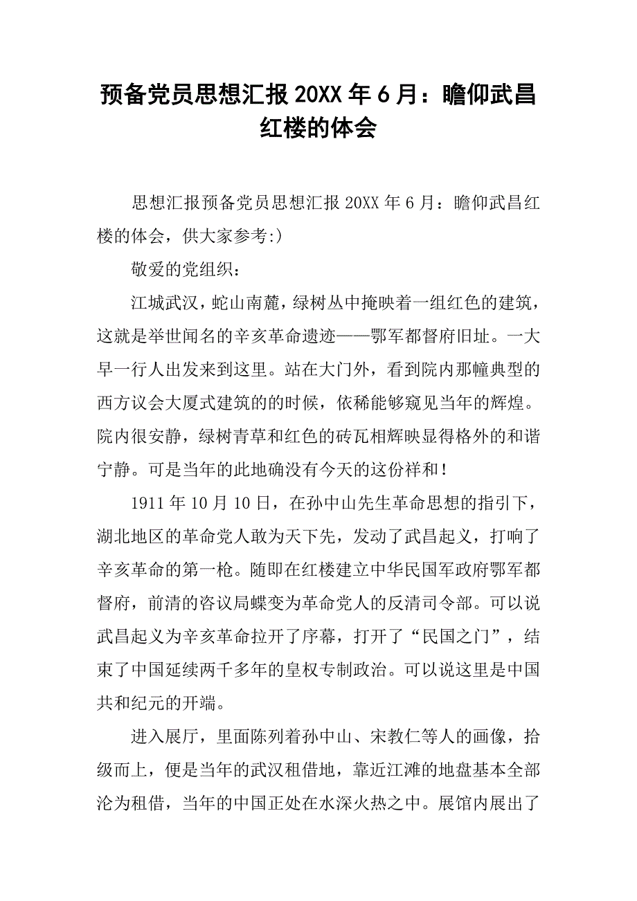 预备党员思想汇报20xx年6月：瞻仰武昌红楼的体会_第1页