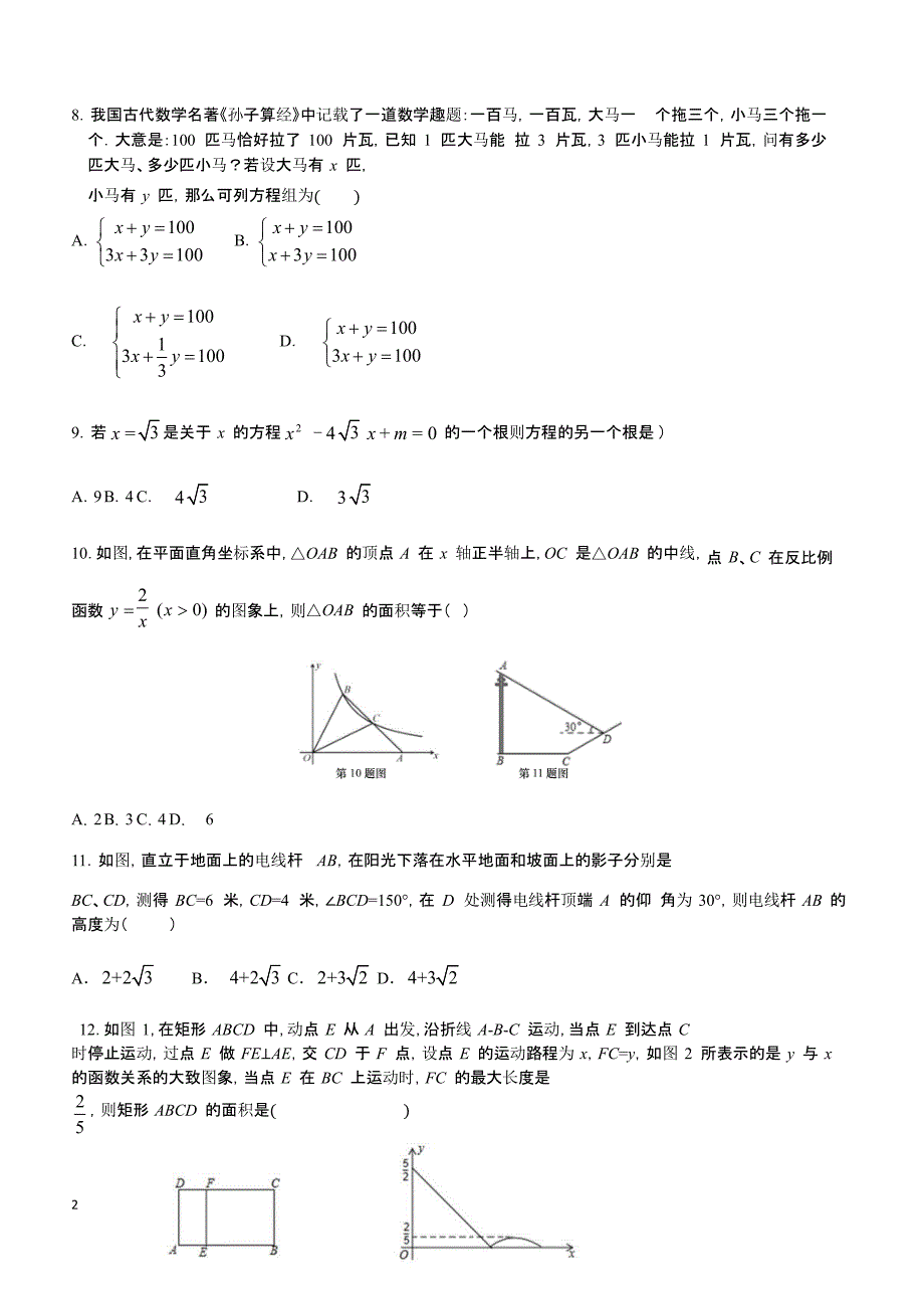 山东省商河县龙桑寺镇2018届中考一模数学试题附答案_第2页