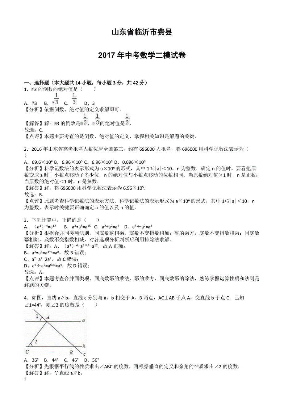 山东省临沂市费县2017年中考数学二模试卷(有答案)_第1页