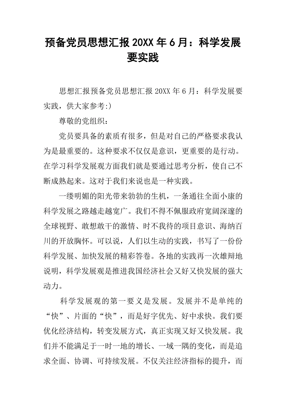 预备党员思想汇报20xx年6月：科学发展要实践_第1页