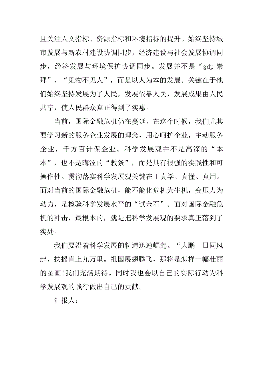 预备党员思想汇报20xx年6月：科学发展要实践_第2页