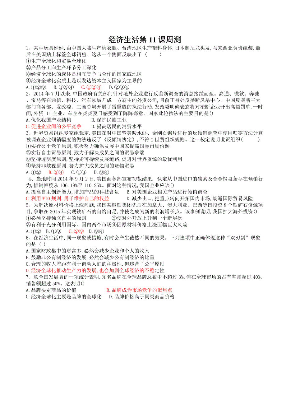 2016年经济生活经济全球化与对外开放试题及答案_第1页