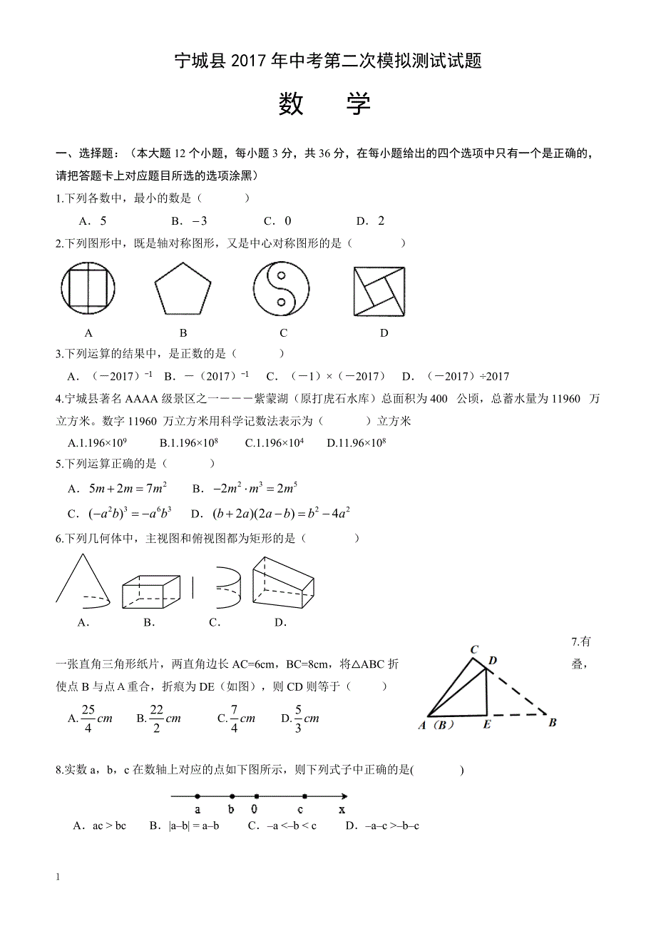 内蒙古赤峰市宁城县2017届中考第二次模拟数学试题(有答案)_第1页