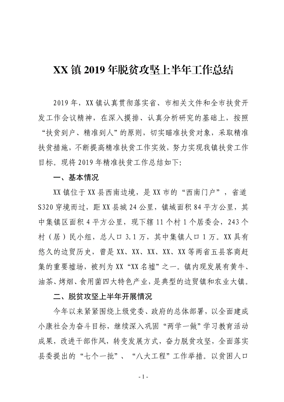 XX镇2019年脱贫攻坚上半年工作总结_第1页