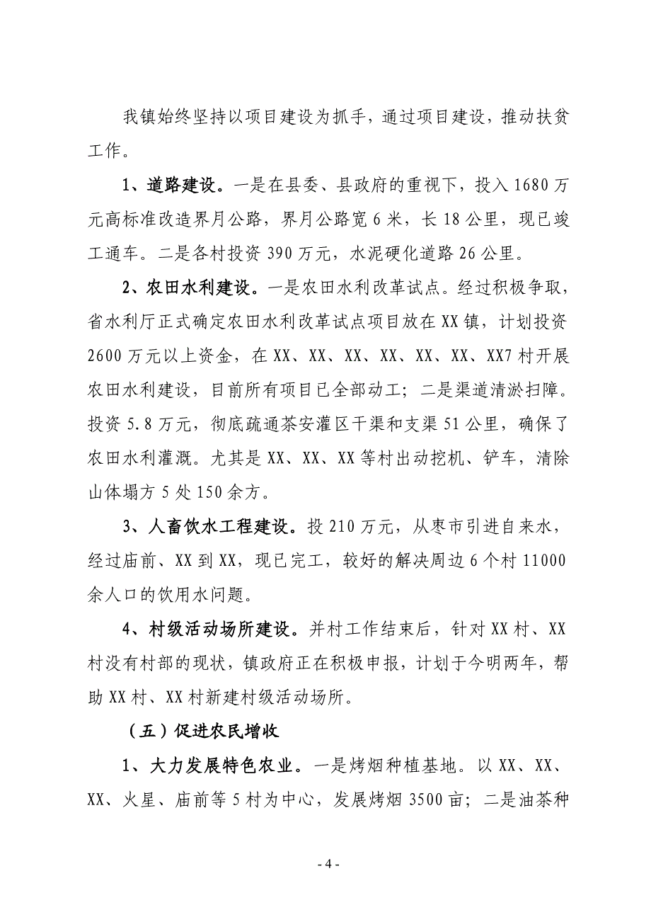 XX镇2019年脱贫攻坚上半年工作总结_第4页