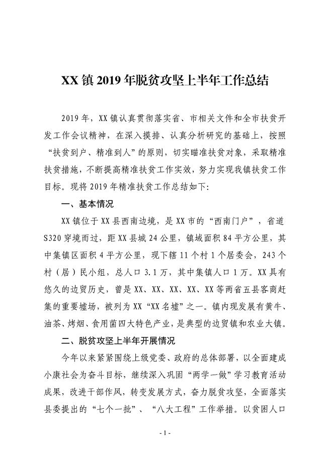 XX镇2019年脱贫攻坚上半年工作总结