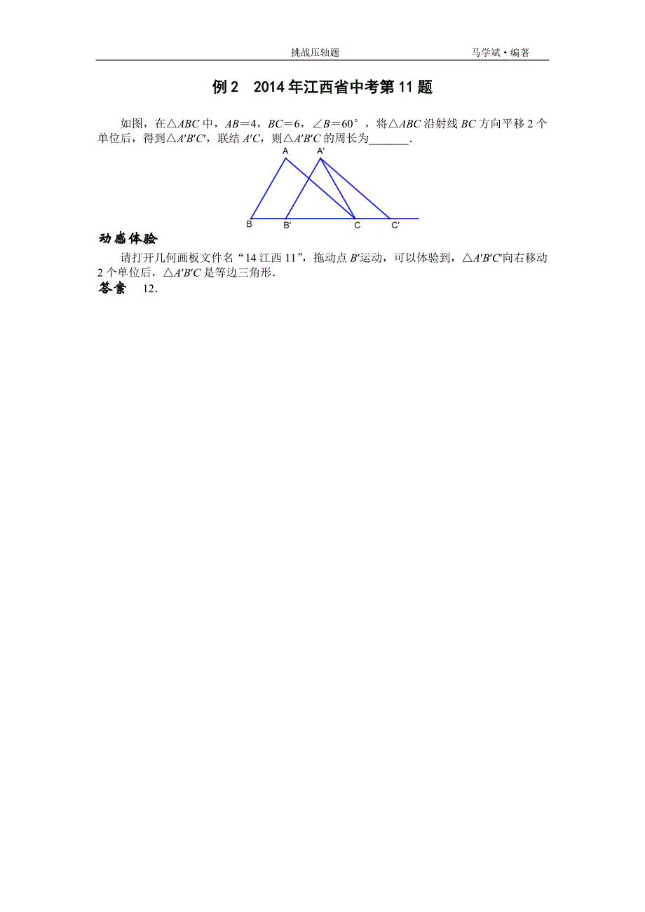 2016挑战中考数学压轴题   图形的平移翻折与旋转_第2页