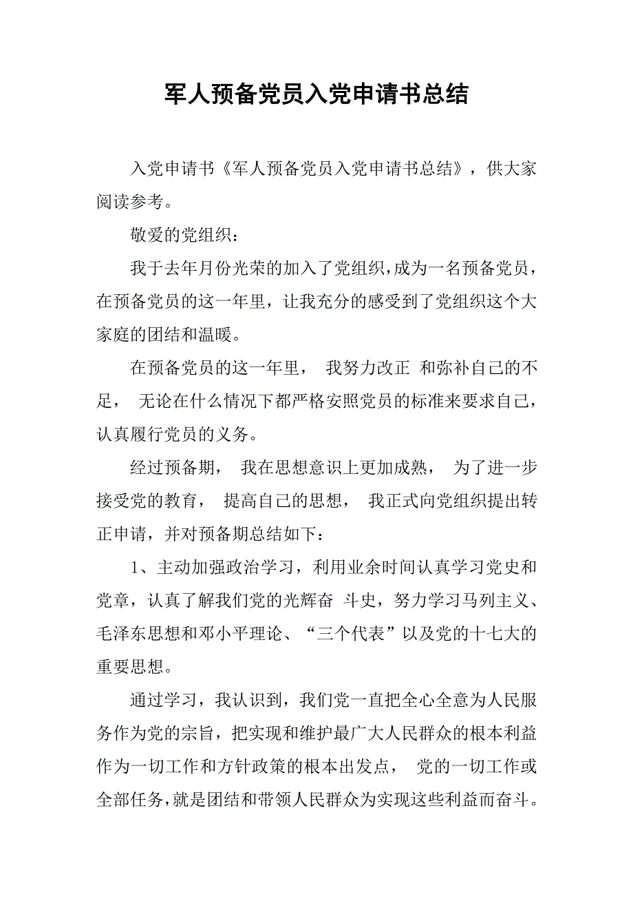 军人预备党员入党申请书总结_第1页