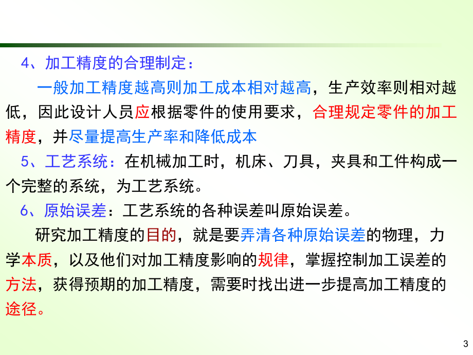 第三章 机械加工精度_第3页