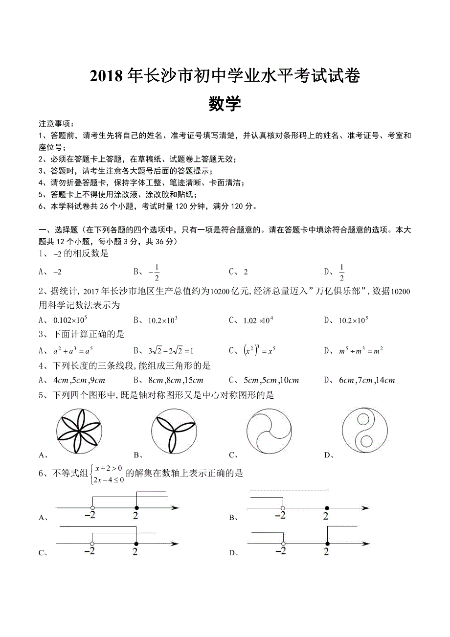 2018年长沙市中考数学试卷_第1页