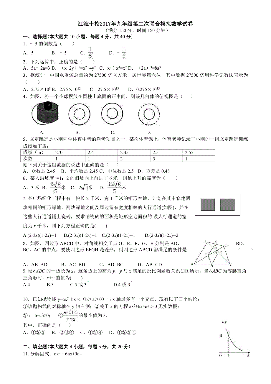 安徽省江淮十校2017届中考第二次联合模拟数学试题有答案_第1页