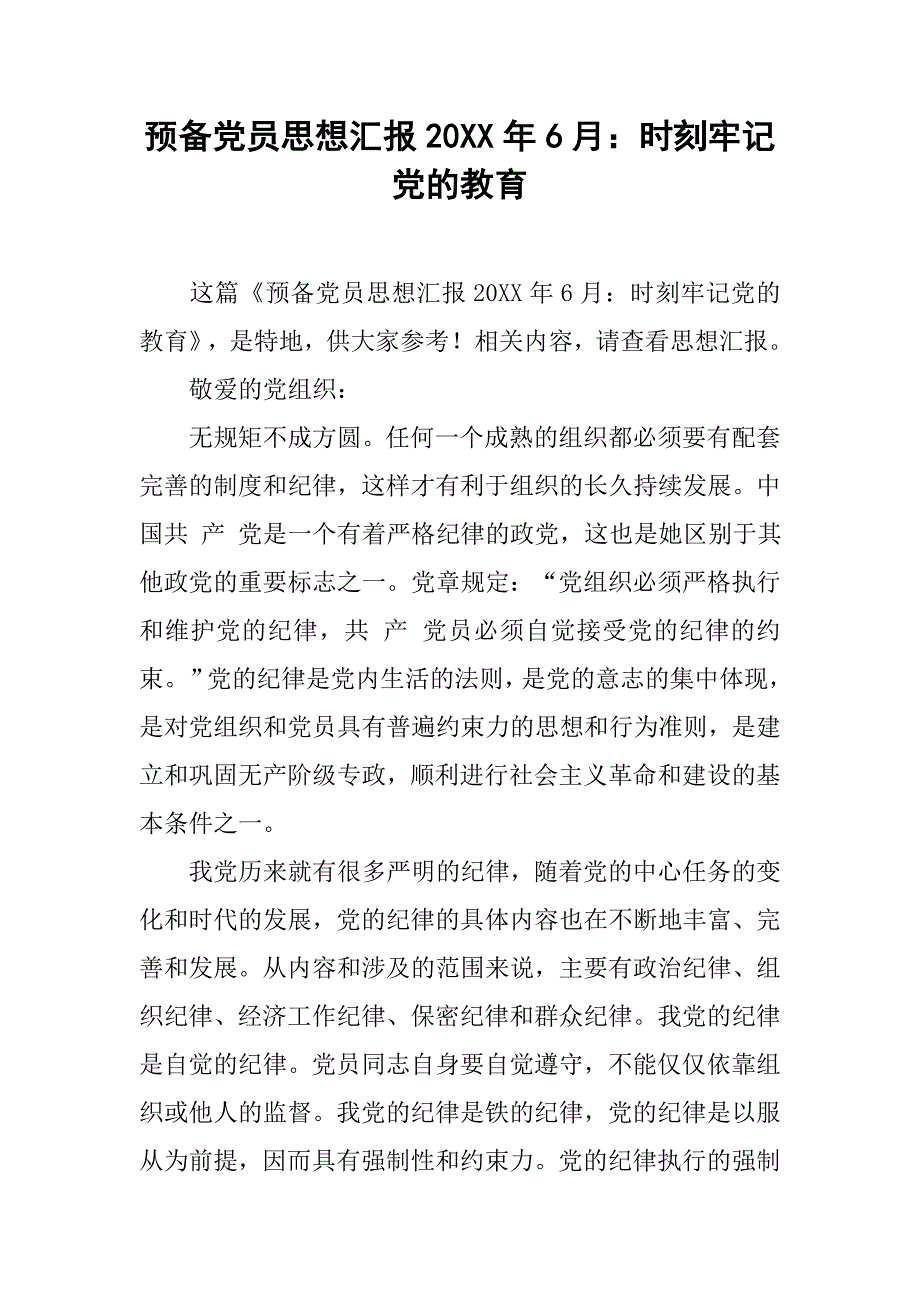 预备党员思想汇报20xx年6月：时刻牢记党的教育_第1页