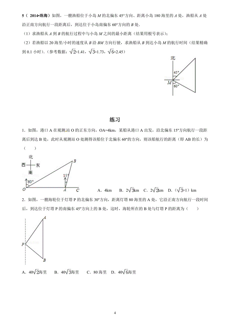 2015中考专题复习：锐角三角函数与解直角三角形_第4页