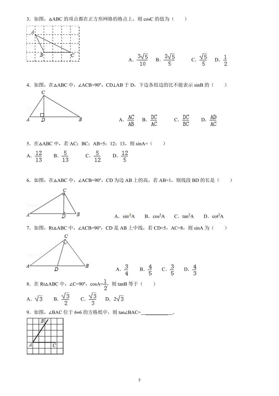 2015中考专题复习：锐角三角函数与解直角三角形_第5页