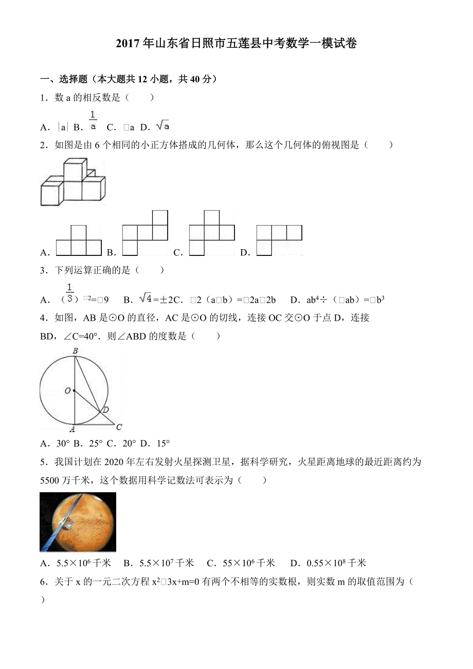 2017年山东省日照市五莲县中考数学一模试卷(有答案)_第1页