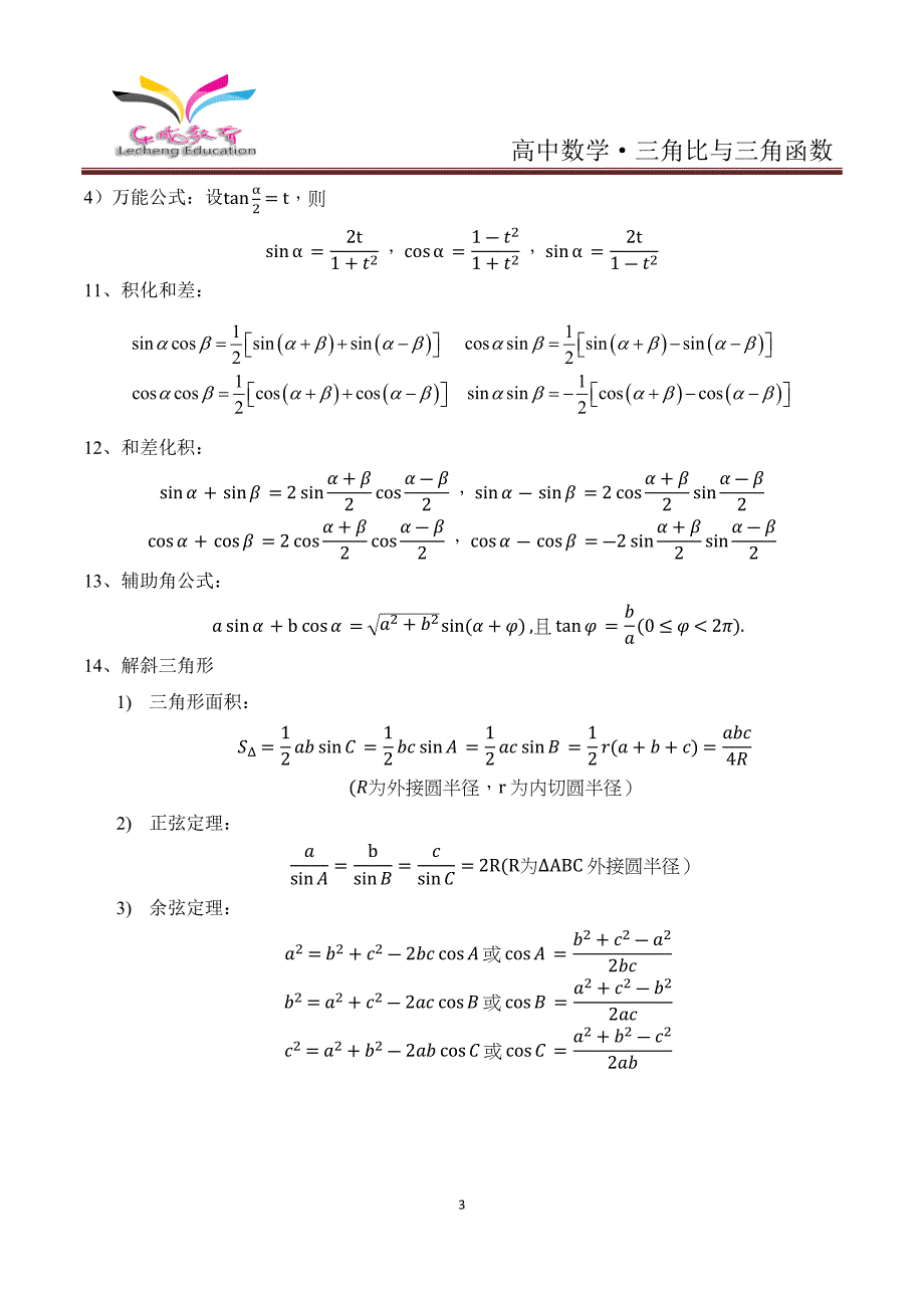 知识点：高中数学-三角比与三角函数_第3页