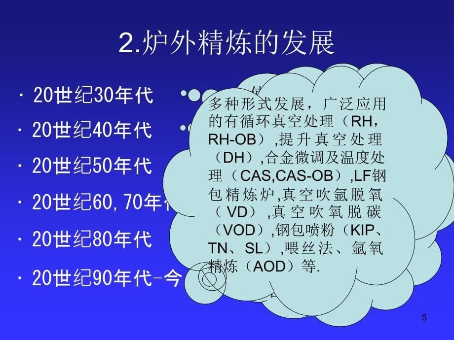 rh、lf和vd炉外精炼技术_第5页