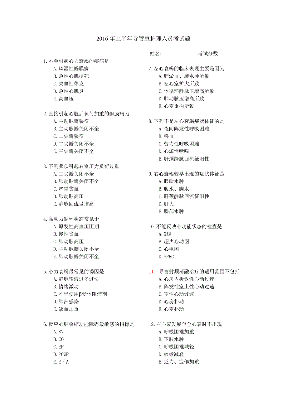 2016年上半年导管室护理人员考试题_第1页